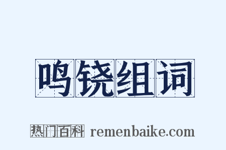 鸣铙组词是什么意思的图片
